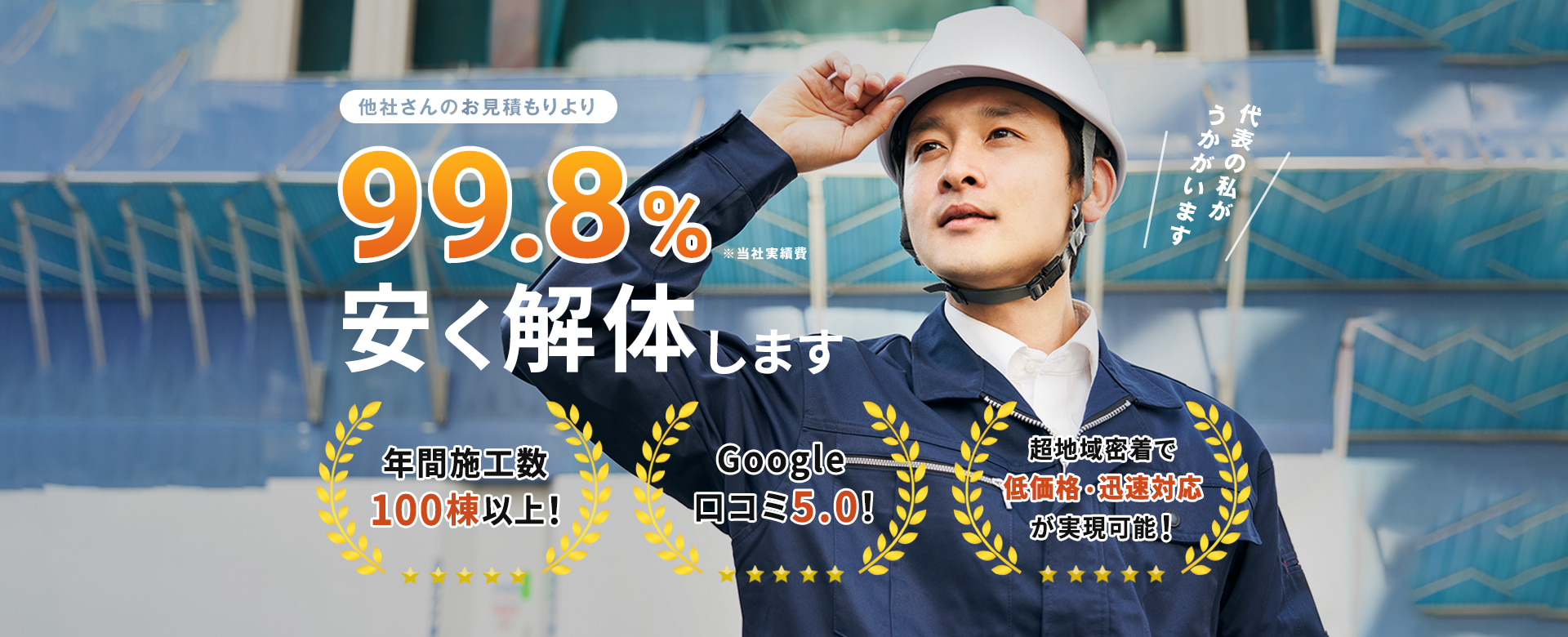 他社さんのお見積もりより99.8%安く解体します。年間施工数 100棟以上！Google 口コミ5.0！超地域密着で 低価格・迅速対応が実現可能！