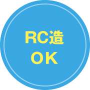 RC造OK