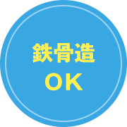 鉄骨造OK