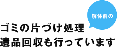 ゴミの片づけ処理遺品回収も行っています