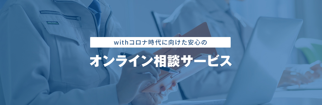 withコロナ時代に向けた安心のオンライン相談サービス