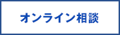 オンライン相談