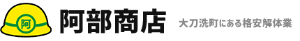 福岡県の格安解体なら｜阿部商店