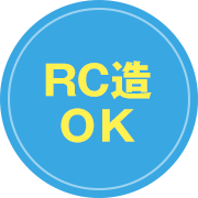 RC造OK