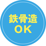 鉄骨造OK