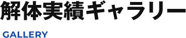 解体実績ギャラリー