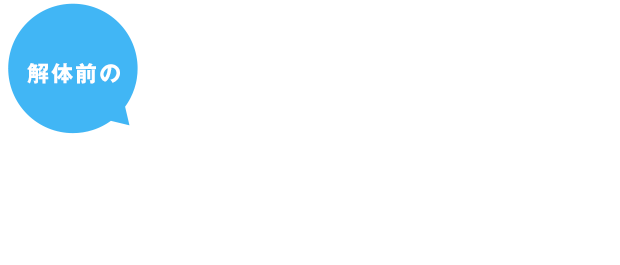 解体前のゴミの片づけ処理遺品回収も行っています