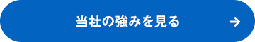 当社の強みを見る